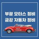 부광자동차정비 네이버블로그