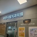 바른사람치과 이미지