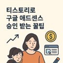 티스토리로 구글 애드센스 승인 받는 꿀팁