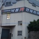 낙동카인테리어 이미지