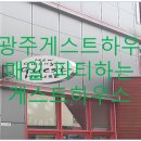 뉴광주게스트하우스