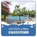 오성산단근린공원 주변 | 평택시민기자단 | 운동하기에 좋은 오성산단근린공원