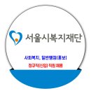 서울시복지재단 채용 / 정규직(신입) 직원 채용 이미지