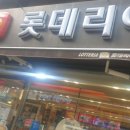 롯데리아원당점 이미지