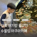 김포 아기랑 가볼만한곳 수풀림 아쿠아카페 솔직후기