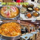 고향순두부집 | 강릉 현지인 추천 맛집 고향산천 초당순두부 내돈내산 솔직후기