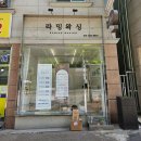 대전왁싱 추천! 천연왁스로 저자극, 저통증 왁싱샵 라밍왁싱!