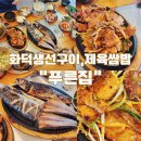 장곡로 | 파주 제이퍼블릭cc 근처 맛집 | 제육쌈밥과 생선구이 한식맛집 푸른집 내돈내산