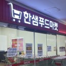 주식회사 월드식자재마트 | 인천 송도 더샵퍼스트월드 &#39;한샘푸드마켓&#39; 방문 후기 위치부터 장점까지 정리!