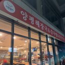 양천향교역 7-8번 출구 사이 | 양천향교역 양평해장국 맛집｜자연정가 혼밥 후기