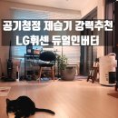 청정에너지 | 공기청정 제습기추천 LG휘센제습기 16L 5년사용후기 고장안남