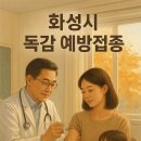 동탄역아주시원한이비인후과의원 | 화성시 독감 접종 병원 위치 상세 분석(동탄/병점/향남/남양)