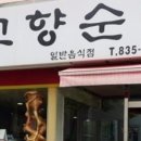 들머리 고향순대 이미지