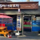 돼지마을포차