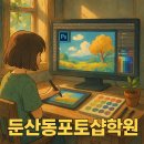 포토샵 | 둔산동포토샵학원 후기와 자격증 꿀팁