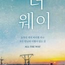 올 더 웨이 이미지