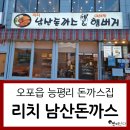 [오포읍 돈까스] 리치 남산돈까스 &amp; 이태원 햄버거 솔직후기 (리치식자재마트 푸드코트)