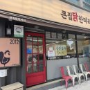 큰집닭한마리 이미지