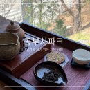 [25-3] 카페베이커리 | 유기농 차가 있는 과천 힐링 카페 공부차파크 베이커리 티하우스