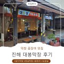 대봉막창 - 창원시 성산구 | 진해막창 맛집 대봉막창 후기! 진해밥집 찾는다면 여기 추천