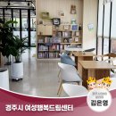 경주시여성행복드림센터 동아리방 | 경주시 여성행복드림센터 | 경주시 SNS 알리미 김은영