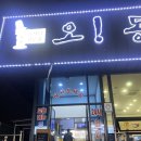 오동태마을 평화점 이미지