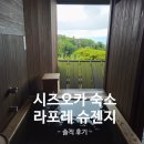 동삭동 소로 3-410 | 시즈오카 호텔｜라포레 슈젠지 산시수이메이 이용후기 (석식 비추천, 조식 평범)