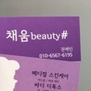 채움Beauty