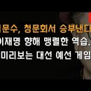 김문수 청문회에 긴장한 민주당, 손댈수 없는 거물로 키워줄까봐 걱정 이봉규TV﻿ 이미지