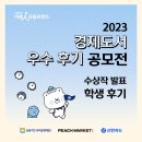 [학생 후기 부문] 2023 경제도서 우수 후기 공모전 수상작