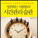 유성은 저자의 ＜성공하는 사람들의 시간관리 습관＞을 추첱드립니다. 이미지