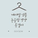 제이밀 심플 논슬립 정장 옷걸이 리뷰