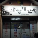 사랑채한식 이미지