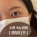 샘뷰티끄 | 수원속눈썹펌 잘하는 곳 샘뷰티끄 속눈썹펌 후기
