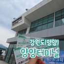 종합터미널 관광안내소 | 강원도 양양종합여객터미널 버스 시간표(동서울터미널에서 인구해면 가는법)