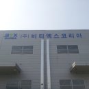 (주)비티엑스코리아 - 서구 | (주)비티엑스코리아