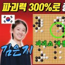 [오청원배 16강] 힘으로 찍어눌렀다! 완력으로 가져온 압도적 승리ㅣ김은지 VS 가오싱 이미지