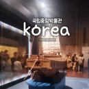 우리들 | 서울 용산 국립중앙박물관 우리들의 이순신 특별전 후기