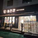 육회집 | 장안동 한우육회 고기집 송진관 한판 후기