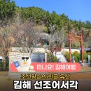 어서각 | 조선 왕실의 소중한 한글 유산을 품다 '김해 선조어서각'