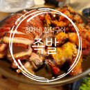 화덕통 | # 세상후기통 _ 강릉 정가네 화덕구이 족발 유천점