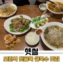 광명로 42번길 | 모란역 내돈내산 점심 [햇쌀] 모란역 뒷골목 아는 사람만 아는 쌀국수 맛집, 6종 메뉴 후기