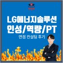 LG에너지솔루션 대졸 공채 설비기술/공정기술 직무 면접준비_feat PT면접,인성역량면접, 면접학원, 면접...