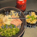 압구정-106 | [압구정 맛집] 일본 현지 맛보다 맛있는 라멘집 ‘아부라소바 하나레’ 방문 후기.
