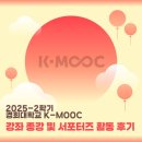 K-1 PC | 드디어 끝! 경희대학교 K-MOOC 강좌 종강 및 서포터즈 후기
