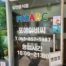 연수동 동수5길8낙원@진입로입구 | 충주 연수동 [포에이비씨쌀국수] 신상 맛집 베트남 음식 전문점 솔직후기