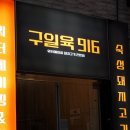 고구려미용재료 | 인천 구월동 로데오 고기집 워터에이징 수준이 다른 루프탑 구일육