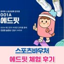 (강좌번호:16) 생활댄스 | 스포츠바우처 결제부터 사용처까지, 에드핏 9월 혜택 총정리