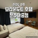 아중요양병원 | 전주 한옥마을 근처 숙소 브라운도트 호텔 아중점 후기