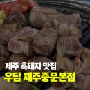 제주삼다돈가 - 광주시 오포로 545 | [우담 제주중문본점]중문 맛집 중문 한우 맛집 중문 흑돼지 맛집